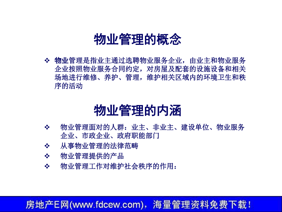 物业管理知识与技能讲义（第46讲） 物业管理概述与核心实务